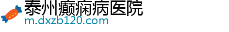 泰州癫痫病医院